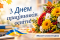 Шановні вчителі, викладачі, вихователі, працівники освітніх установ, ветерани педагогічної праці!